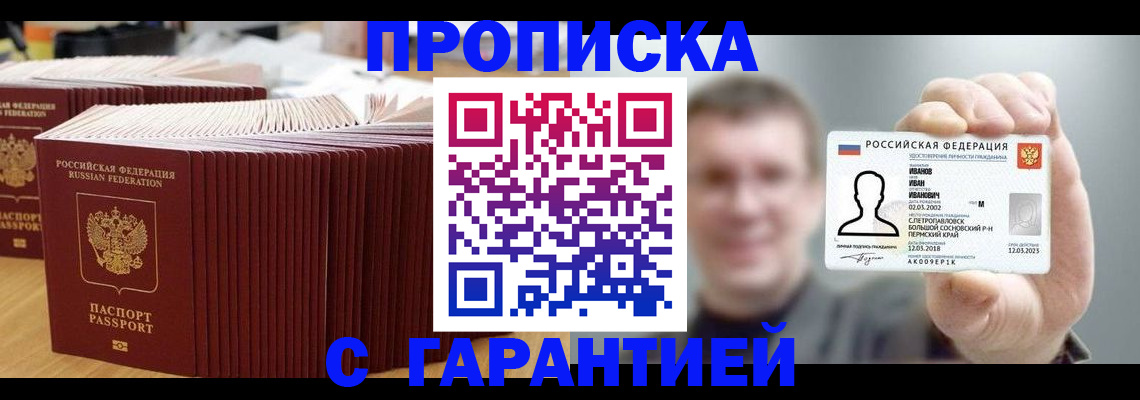 временная прописка в Кинеле